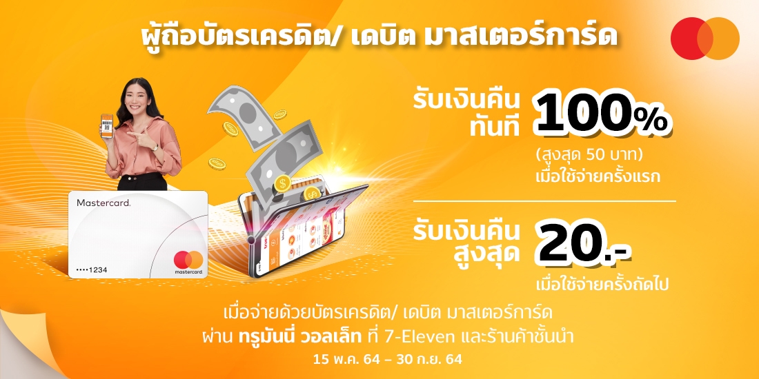 โปรบัตรเครดิต Mastercard