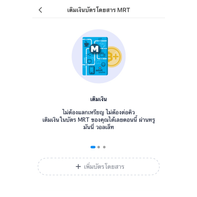 เติมบัตร Mrt ผ่านแอปทรูมันนี่ | ทรูมันนี่ เป็นไปได้ ได้ทุกคน