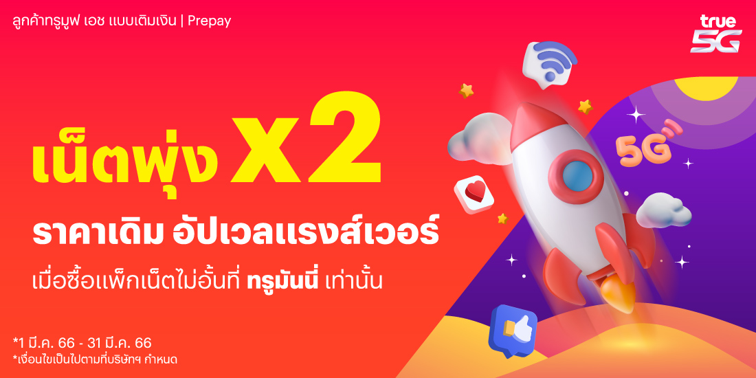 สมัครเน็ตทรู รับเงินคืน