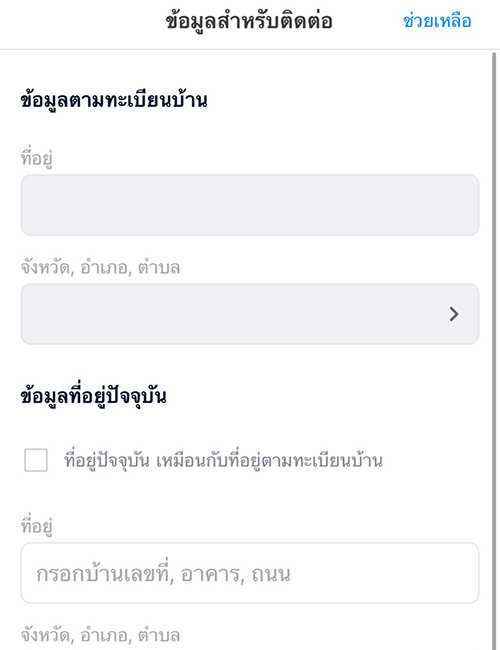 10. กรอกข้อมูลทะเบียนบ้าน และข้อมูลที่จำเป็นทั้งหมด