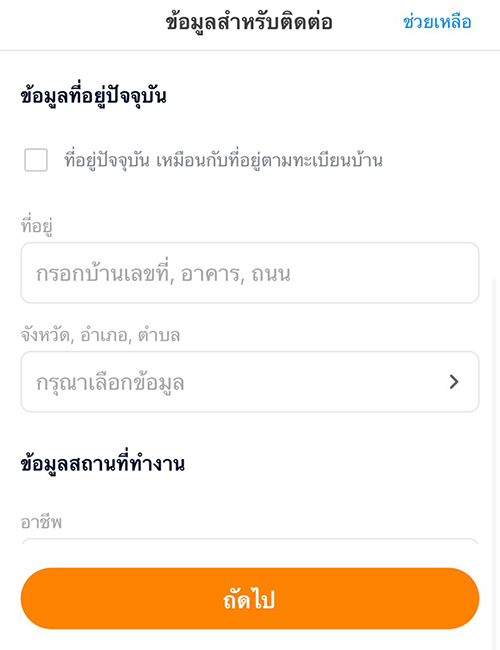 truemoneywallet-partner-merchant-howto-regis-20210301-11a 11. กรอกข้อมูลที่อยู่ปัจจุบัน และข้อมูลที่จำเป็นทั้งหมด