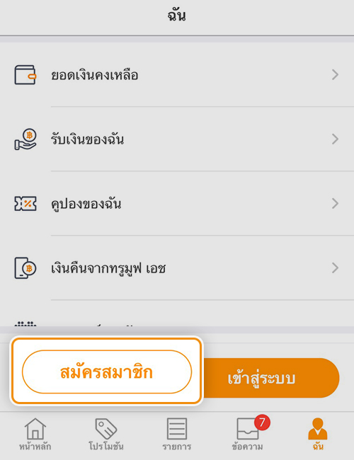 truemoneywallet-partner-merchant-howto-regis-20210301-2b 2. ไปที่ฉันและกด <b>สมัครสมาชิก</b>