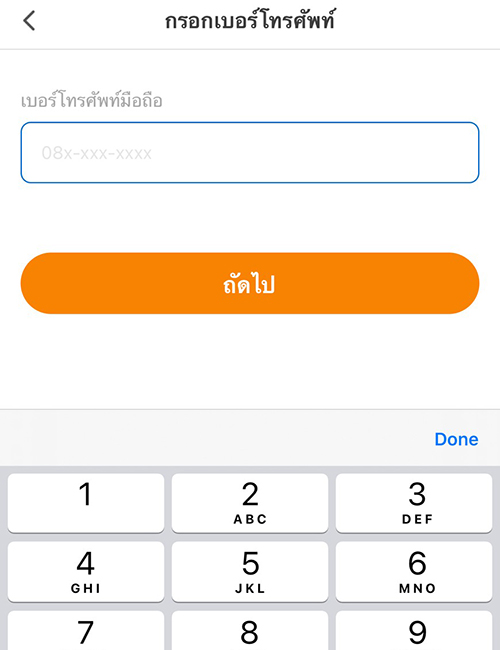 3. กรอกหมายเลขโทรศัพท์มือถือของคุณ