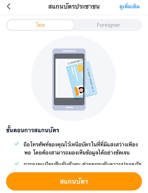 6. กดสแกนหน้าบัตร และใช้กล้องของคุณ<br>สแกนข้อมูลบนบัตรประชาชน