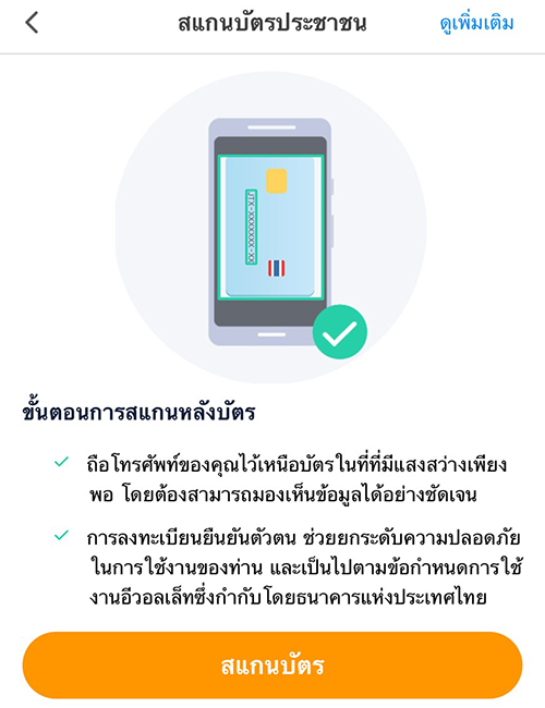 7. กดสแกนหลังบัตร และใช้กล้องของคุณ<br>สแกนข้อมูลหลังบัตรประชาชน