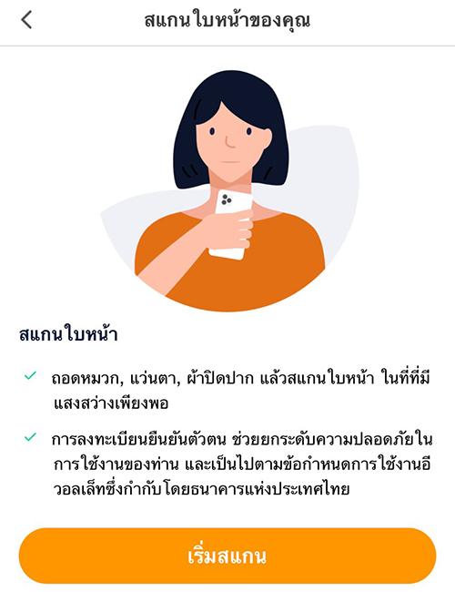 8. กดเริ่มสแกน เพื่อสแกนใบหน้าของคุณ