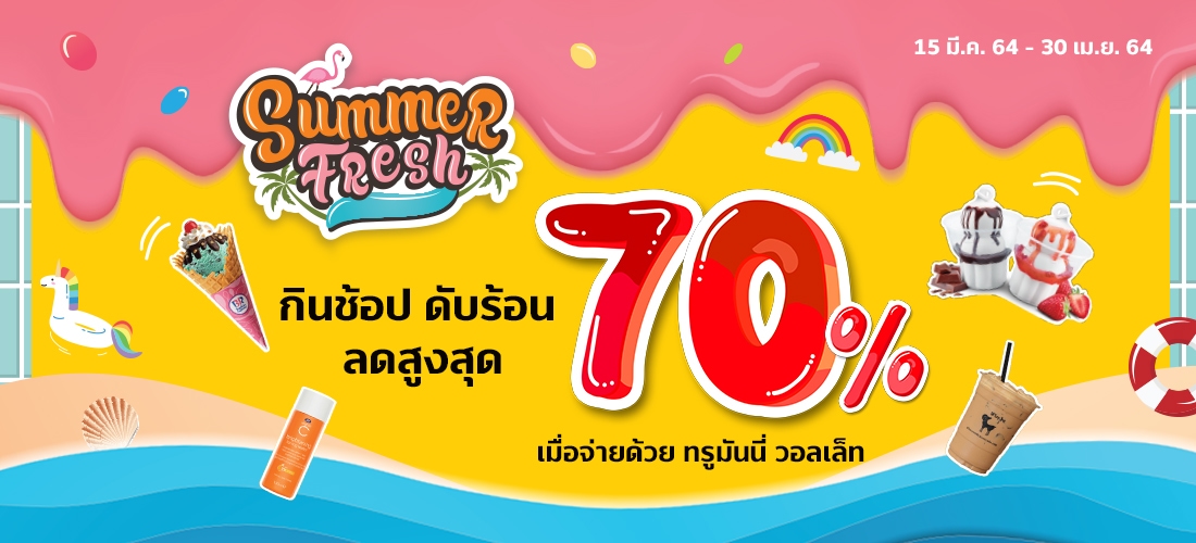 Summer Freshกินช้อป ดับร้อน ลดสูงสุด 70%15 มี.ค. 64 - 30 เม.ย. 64 Summer Fresh