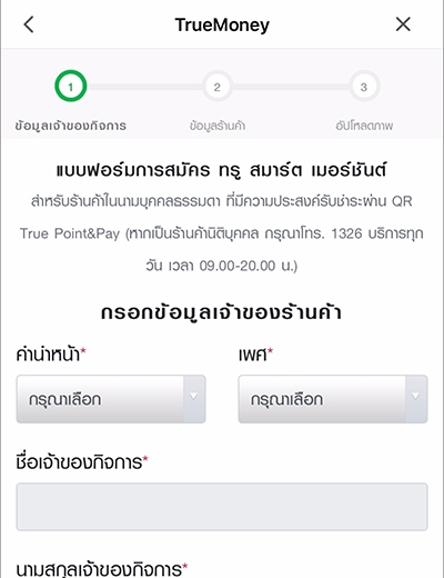 truemoneywallet-true-smart-merchant-howto-registsm-20210324-3 3. กรอกข้อมูล <b>เจ้าของร้านค้า</b><br>ให้ถูกต้อง และครบถ้วน