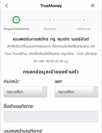 4. กรอกข้อมูล <b>เจ้าของร้านค้า</b><br>ให้ถูกต้อง และครบถ้วน 