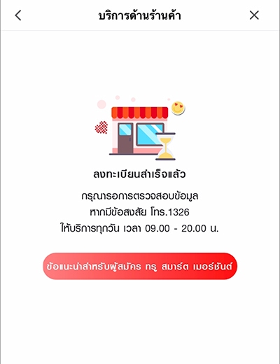 8. ทำการสมัครเรียบร้อย คลิก <b>ข้อแนะนำสำหรับผู้สมัคร ทรู สมาร์ต เมอร์ชันต์</b> เพื่อศึกษาข้อมูลรายละเอียด โปรโมชัน และสิทธิพิเศษของร้านค้า 