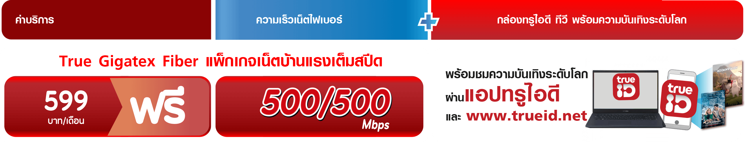 ทรู สมาร์ท เมอร์ชันต์สมัครเน็ต True Gigatex Fiber ฟรี 12 เดือน25 ก.พ. 64 - 30 มิ.ย. 64