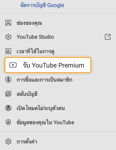 2. เลือกเมนู <b>รับ YouTube Premium</b>