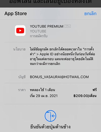 4. <b>ยืนยันการสมัคร</b> YouTube Premium