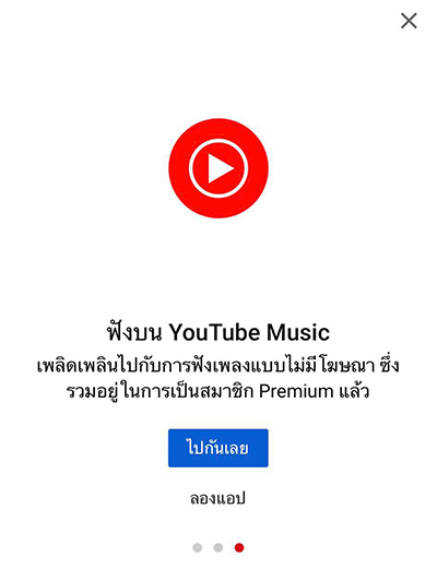 7. ลูกค้าที่สมัครใช้งาน YouTube Premium สามารถใช้งาน YouTube Music ได้ฟรี โดยค่าสามาชิกจะรวมอยู่ในการสมัคร YouTube Premium แล้ว