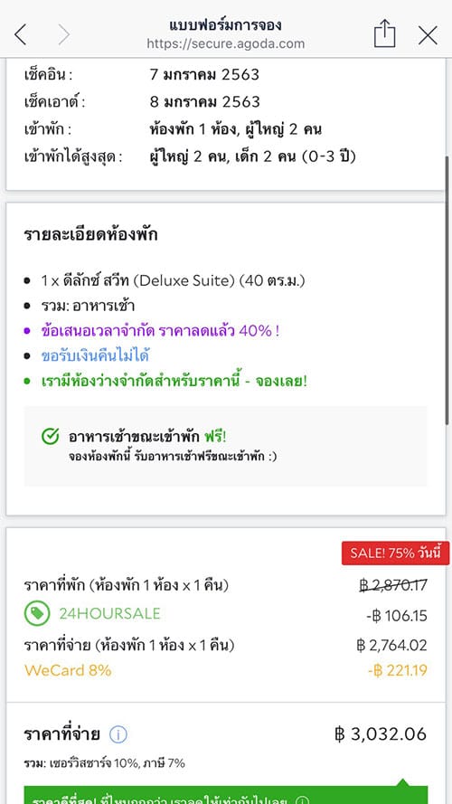 4. กดยืนยันเพื่อจองโรงแรม ท่านจะได้รับ ส่วนลด 8% อัตโนมัติ โดยไม่ต้องกรอกโค้ดส่วนลดใดๆ