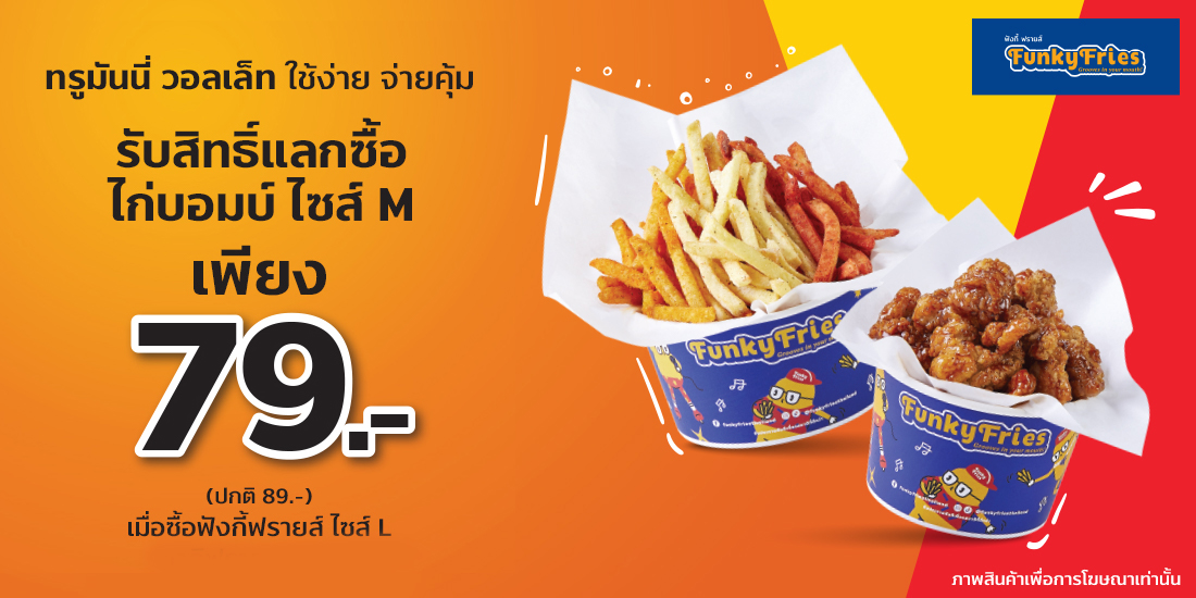 Funky Friesแลกซื้อฟังกี้ฟรายส์ ไซส์ M เพียง 79 บาท ปกติ 89 บาท1 พ.ค. 64 - 31 ต.ค. 64 ร้านรับ TrueMoney Wallet - ร้าน funky fries