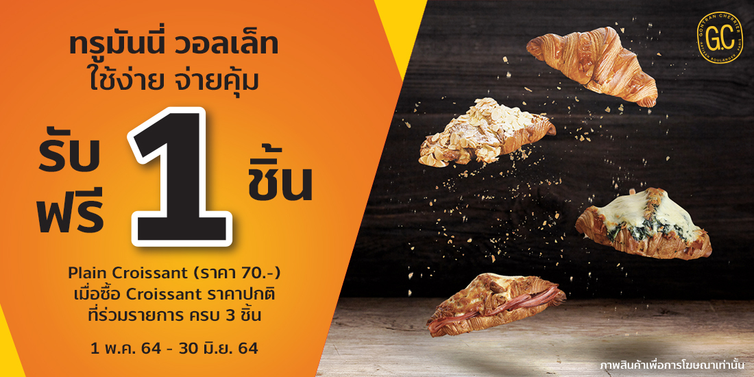 Gontran Cherrierรับฟรี 1 Plain Croissant ราคา 70 บาท เมื่อซื้อ ครบ 3 ชิ้น1 พ.ค. 64 - 30 มิ.ย. 64 ร้านกงทรอง เชอคีเย่ (Gontran Cherrier)