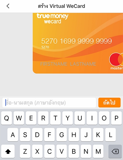 3. กรอกชื่อ-นามสกุล ภาษาอังกฤษ<br>ให้ถูกต้อง และกด <b>ถัดไป</b>
