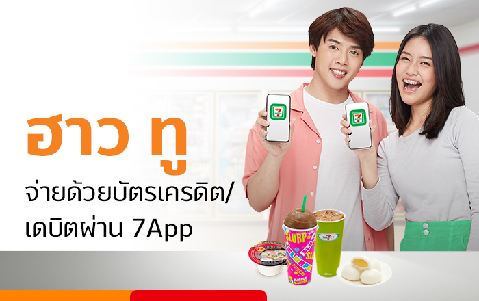 วิธีจ่ายด้วยบัตรเครดิตผ่าน 7App จ่ายด้วยบัตรเครดิต/เดบิต ผ่าน 7App