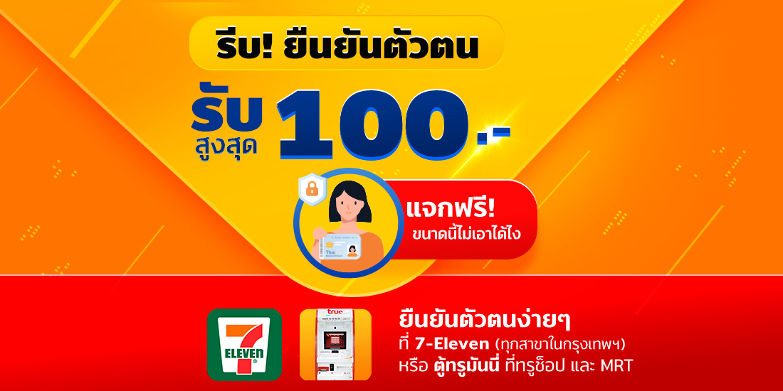 เปิดบัญชีออนไลน์ และ ยืนยันตัวตน รับสูงสุด 100 บ. - ทรูมันนี่ เป็นไปได้  ได้ทุกคน