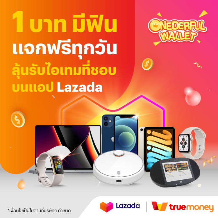 โปรโมชันทรูมันนี่