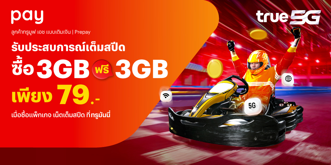 โปรโมชันทรูมันนี่