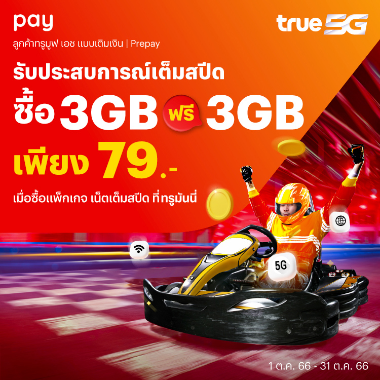 โปรโมชันทรูมันนี่