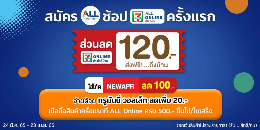 โค้ดส่วนลด 120 บ. สมัคร ALL Member
