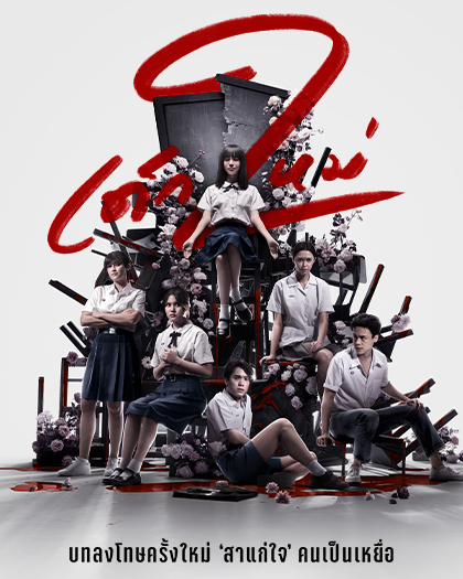 truemoneywallet-Netflix-20210422-GirlfromNowhere-S2 สมัคร Netflix - TrueMoney Wallet