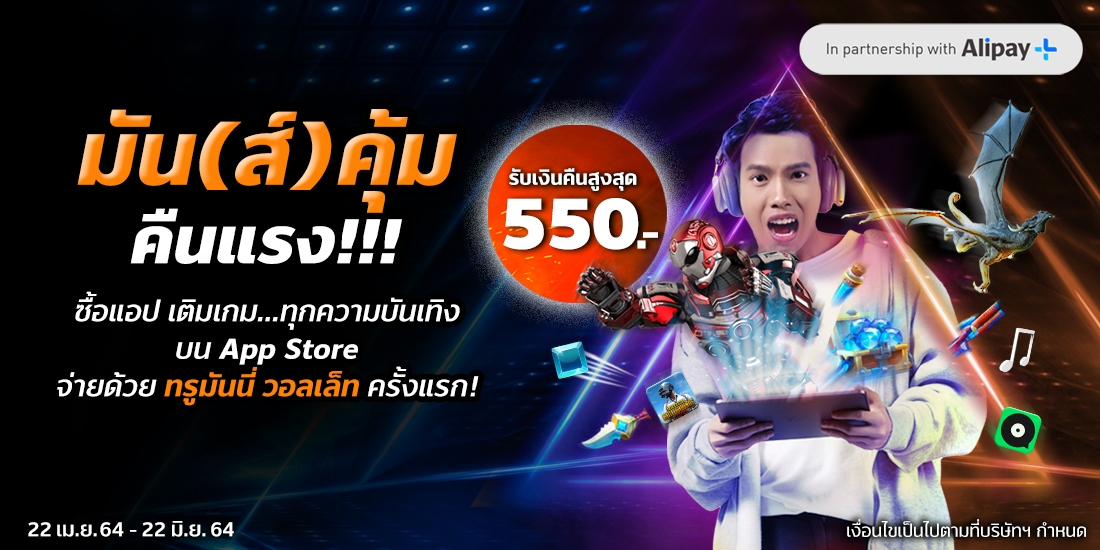 Appleรับเงินคืนสูงสุด 550.- เมื่อใช้จ่าย ครั้งแรก22 เม.ย. 64 - 22 มิ.ย. 64