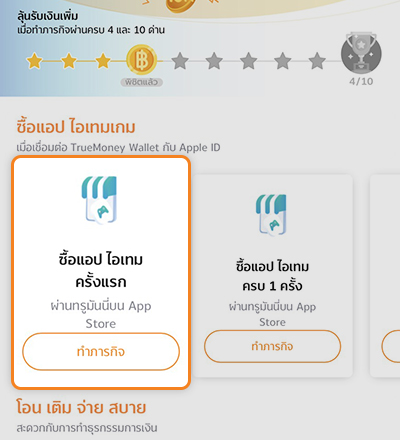 Appleรับเงินคืนสูงสุด 550.- เมื่อใช้จ่าย ครั้งแรก22 เม.ย. 64 - 22 มิ.ย. 64 1. คลิก <b>ทำภารกิจ ที่ ซื้อแอป ไอเทม ครั้งแรก</b>