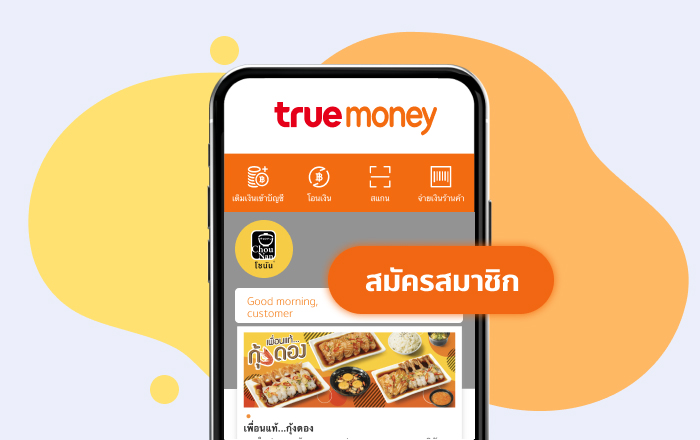 truemoneywallet-crm-miniprogram-why-01-ver1 CRM ร้านอาหาร บัตรสมาชิก