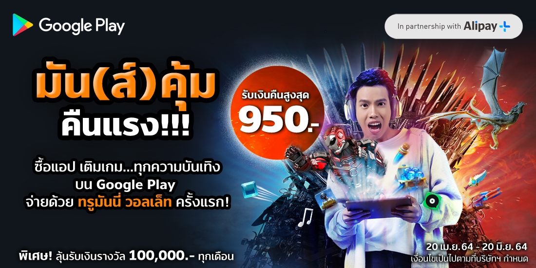 Google Playรับเงินคืนสูงสุด 950.- เมื่อใช้จ่าย ครั้งแรก20 เม.ย. 64 - 20 มิ.ย. 64