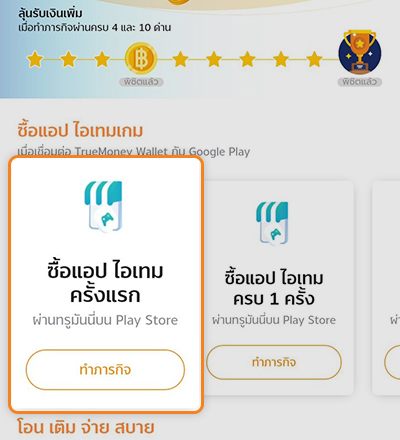 Google Playรับเงินคืนสูงสุด 950.- เมื่อใช้จ่าย ครั้งแรก20 เม.ย. 64 - 20 มิ.ย. 64 1. คลิก <b>ทำภารกิจ ที่ ซื้อแอป ไอเทม ครั้งแรก</b>