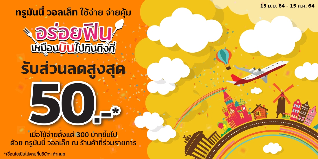 International Foodเมื่อจ่ายที่ร้านอาหารหลากหลายชาติที่ร่วมรายการ อร่อยฟินเหมือนบินไปกินถึงที่15 มิ.ย. 64 - 15 ก.ค. 64 ร้านรับ TrueMoney Wallet