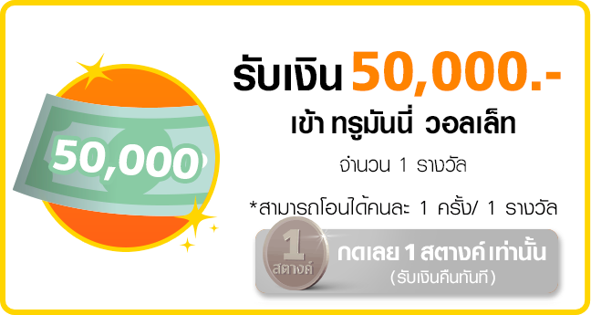 truemoneywallet-luckydraw-transfer-20210420-50000-648×345-expire