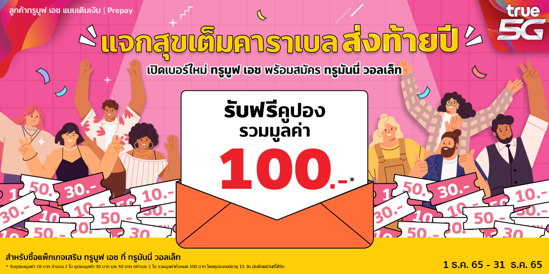 แพ็กเน็ตทรูมูฟ เอช - TrueMoney Wallet