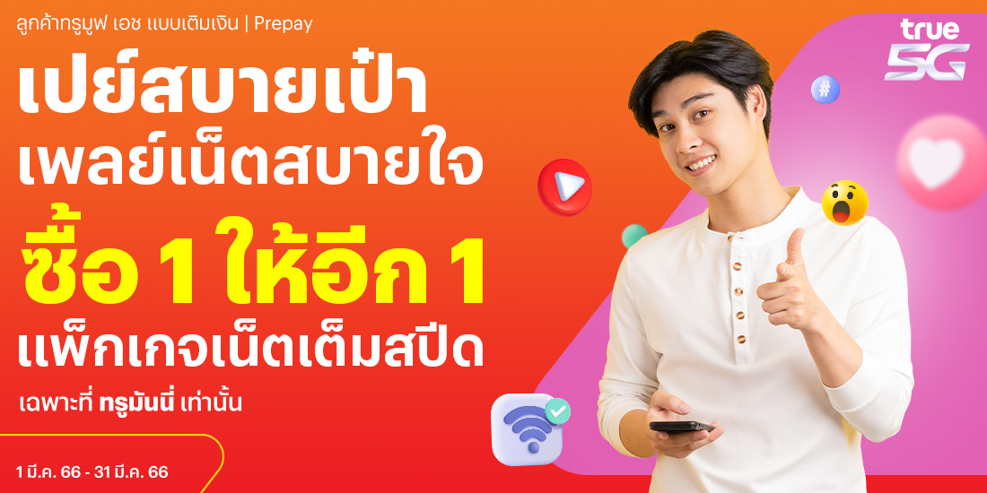 สมัครเน็ตทรู รับเงินคืน