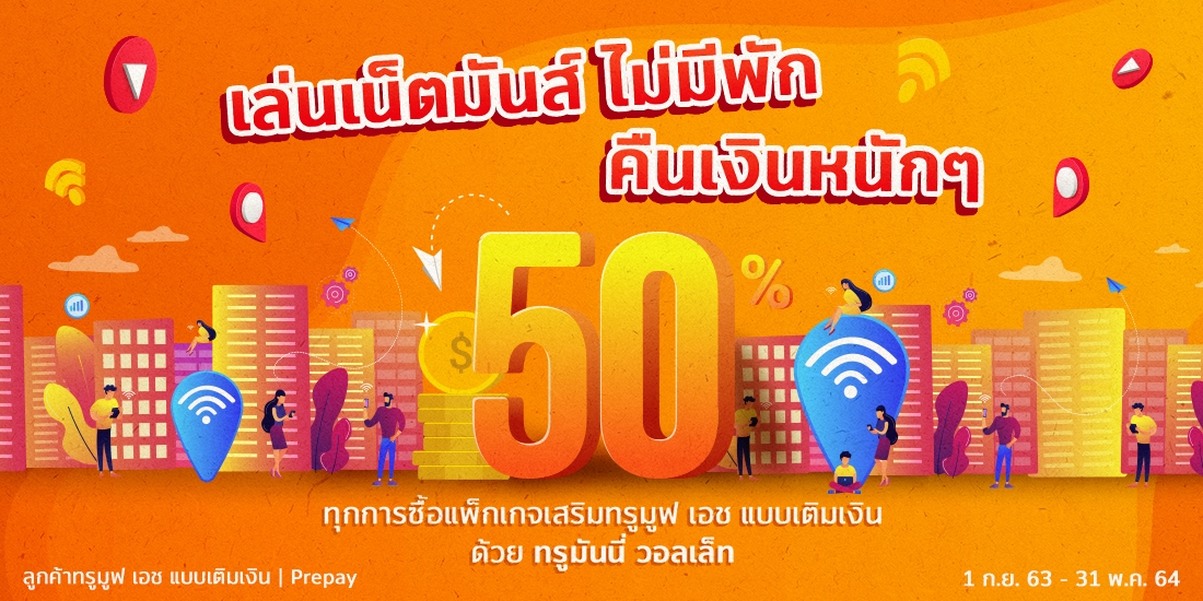 เติมเน็ตเมื่อซื้อแพ็กเน็ตเสริม ทรูมูฟ เอช แบบเติมเงิน1 ม.ค. 64 – 31 ธ.ค. 64