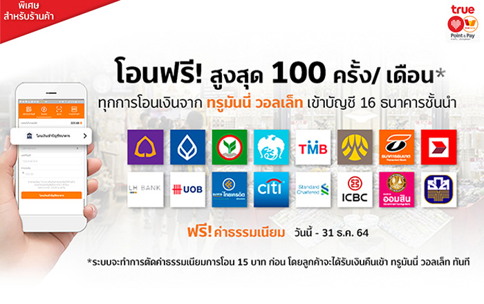 แคมเปญคืนเงินค่าธรรมเนียมการโอนเงินธนาคารสำหรับร้านค้า True smart merchan | ทรูมันนี่ เป็นไปได้ ได้ทุกคน แคมเปญคืนเงินค่าธรรมเนียมการโอนเงินธนาคารสำหรับร้านค้า True Smart Merchan | ทรูมันนี่ เป็นไปได้ ได้ทุกคน