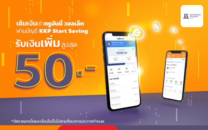 truemoneywallet-startsaving-50-20210217-700×440