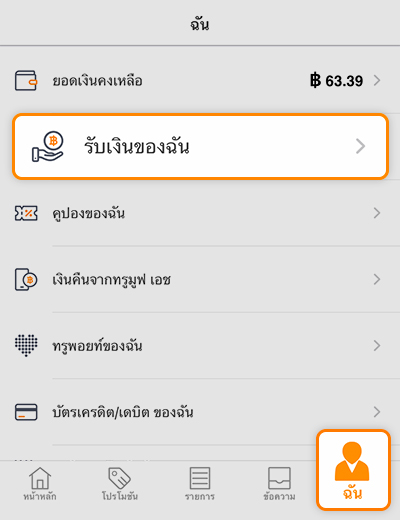truemoneywallet-true-smart-merchant-howto-pay-link-01 1. คลิกที่ <b>ฉัน</b> จากนั้นเลือก <b>รับเงินของฉัน</b>