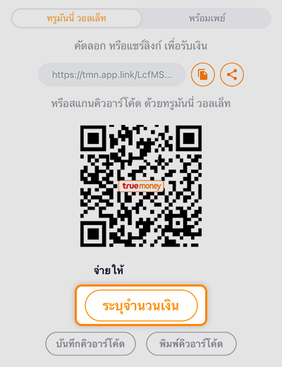 truemoneywallet-true-smart-merchant-howto-pay-link-02 2. คลิกปุ่ม <b>ระบุจำนวนเงิน</b> เพื่อใส่จำนวนเงินของสินค้า