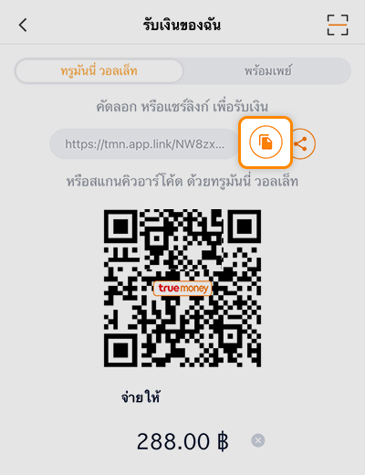 truemoneywallet-true-smart-merchant-howto-pay-link-04 4. คลิกที่ <b>สัญลักษณ์คัดลอก</b> ข้อความ <b>คัดลอกลิงก์เรียบร้อยแล้ว</b> จะปรากฏเมื่อทำการคัดลอกลิงก์สำเร็จ