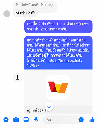 truemoneywallet-true-smart-merchant-howto-pay-link-05 5. ส่งลิงก์ให้ลูกค้าผ่านช่องทางโซเชียล โดยลูกค้าสามารถกดลิงก์เพื่อโอนเงินได้ทันที และร้านค้าจะได้รับการแจ้งเตือนผ่านแอป/SMS เมื่อลูกค้าทำการโอนเงินเรียบร้อยแล้ว