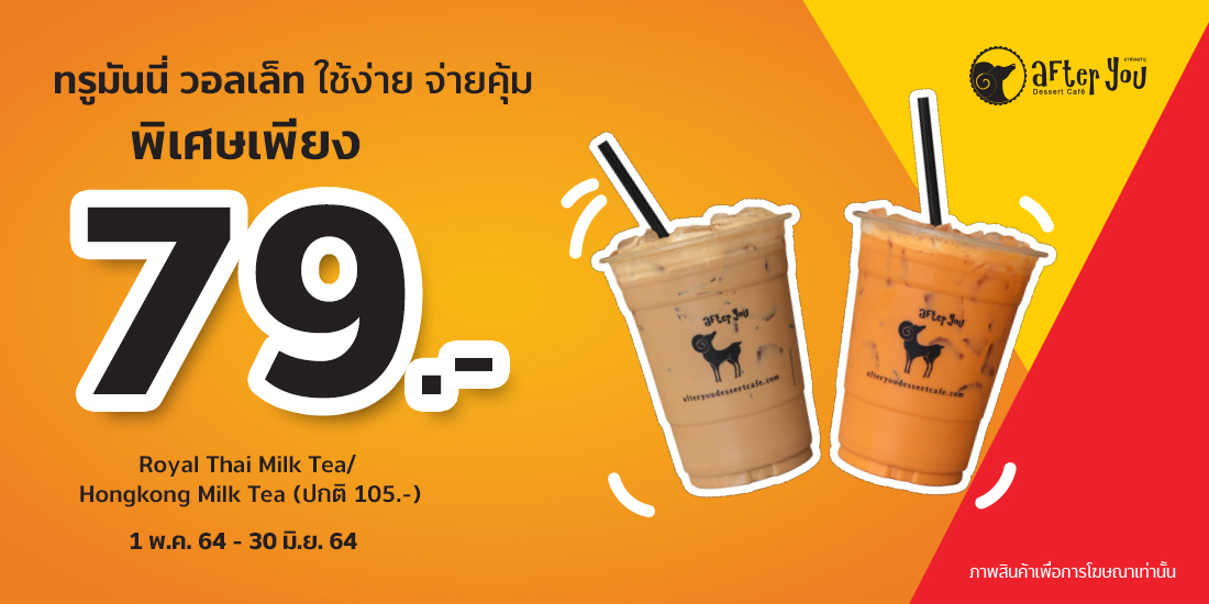 After Youเครื่องดื่ม Milk Tea ที่ร่วมรายการ ปกติ 105 บาท1 พ.ค. 64 - 30 มิ.ย. 64 โปรโมชัน Afteryou - รัานรับชำระทรูมันนี่