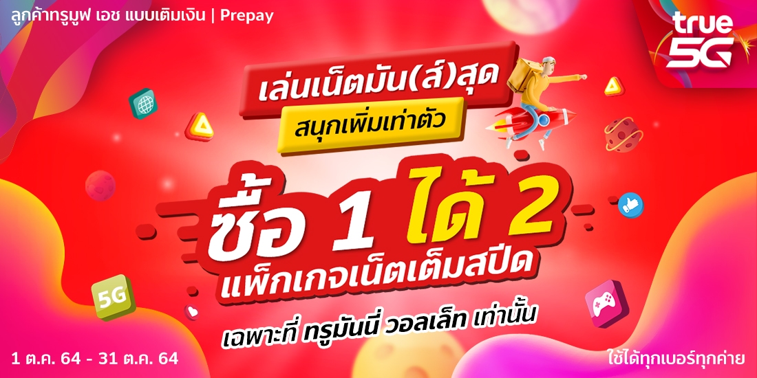 เติมเน็ตเน็ตเต็มสปีด 1 แถม 11 ต.ค. 64 - 31 ต.ค. 64 โปรเน็ตทรู - เติมเน็ต 3 เท่า