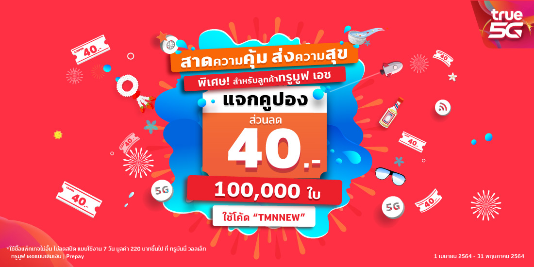 เติมเน็ตคูปองส่วนลด 40 บาท สำหรับซิ้อแพ็กเกจเสริมเน็ตไม่อั้น ไม่ลดสปีด5 เม.ย. 64 - 31 พ.ค. 64