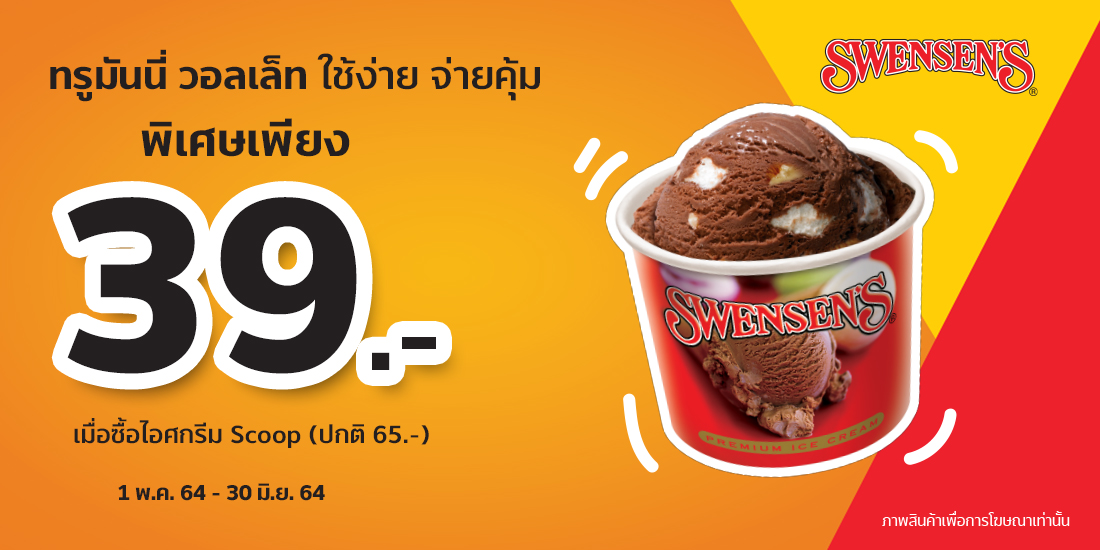 Swensen'sไอศกรีม Scoop ทุกรสชาติ ปกติ 65 บาท1 พ.ค. 64 - 30 มิ.ย. 64 โปรโมชัน Swensen's - ร้านรับชำระ ทรูมันนี่ วอลเล็ท