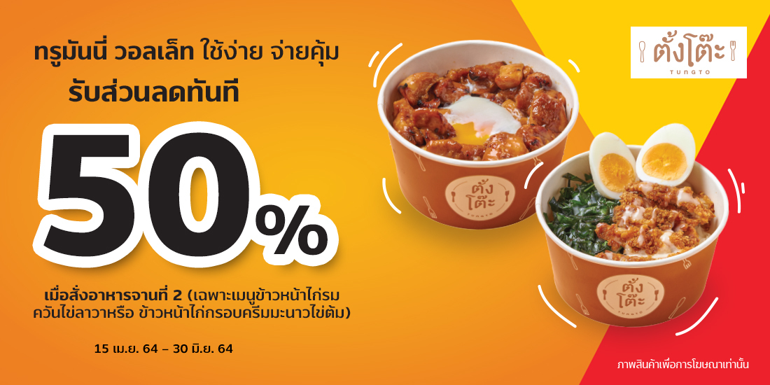 ตั้งโต๊ะรับส่วนลด 50% เมื่อซื้อจานที่ 2 เฉพาะเมนูที่กำหนด15 เม.ย. 64 – 30 มิ.ย. 64